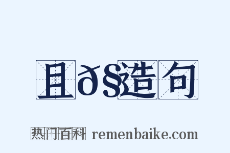 且𧯜造句是什么意思的图片